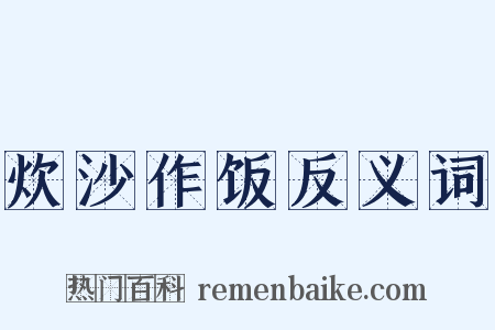 炊沙作饭反义词是什么意思的图片